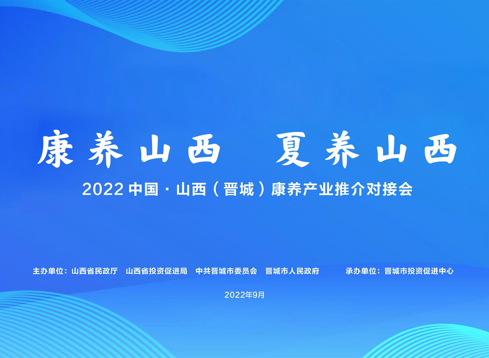 2022中国.山西（晋城）
康养产业推介对接会